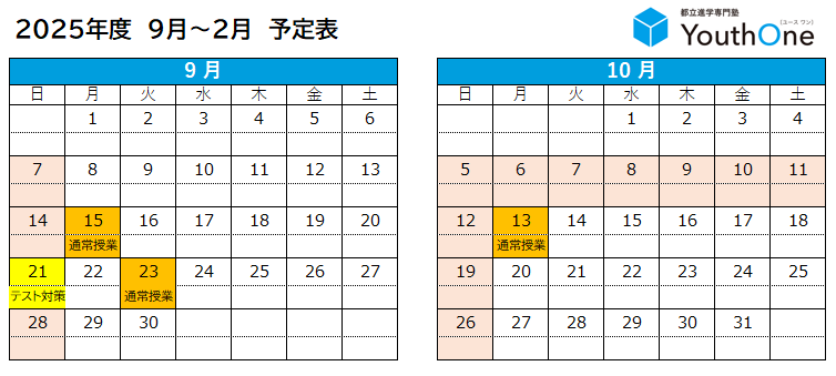 年間スケジュール９月から２月の予定